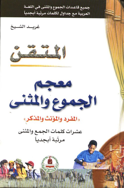 معجم الجموع والمثنى - سلسلة المتقن - غلاف مُقوّى