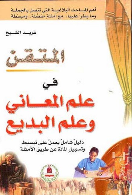 علم المعاني وعلم البديع - سلسلة المتقن - غلاف مُقوّى