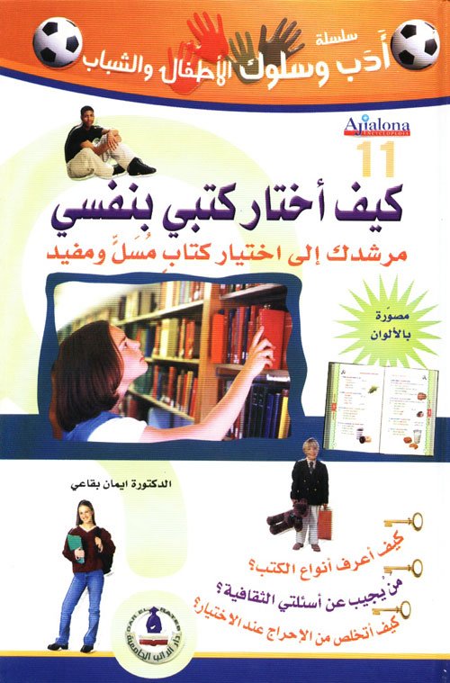 كيف اختار كتبي بنفسي - سلسلة آداب وسلوك الأطفال والشباب - الجزء الإحدى عشر - غلاف مُقوّى