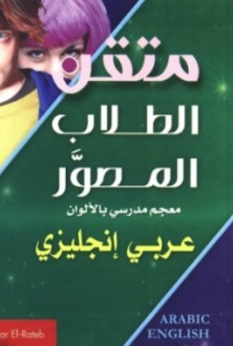 معجم مدرسي ملون عربي - إنجليزى - سلسلة متقن الطلاب المصور - غلاف مُقوّى