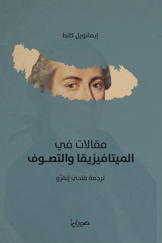 مقالات في الميتافيزيقا والتصوف