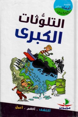 التلوثات الكبرى - موسوعة أعمل من أجل كوكبي - غلاف مقوى