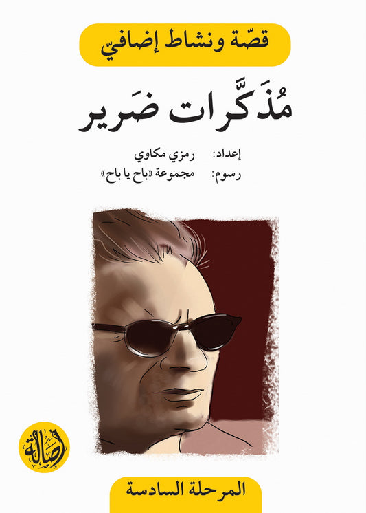 مذكرات ضرير - سلسلة قصة ونشاط إضافي - المرحلة السادسة