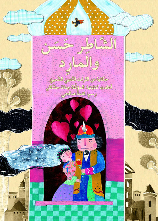 الشاطر حسن والمارد - حكاية من التراث الأدبي الشعبي