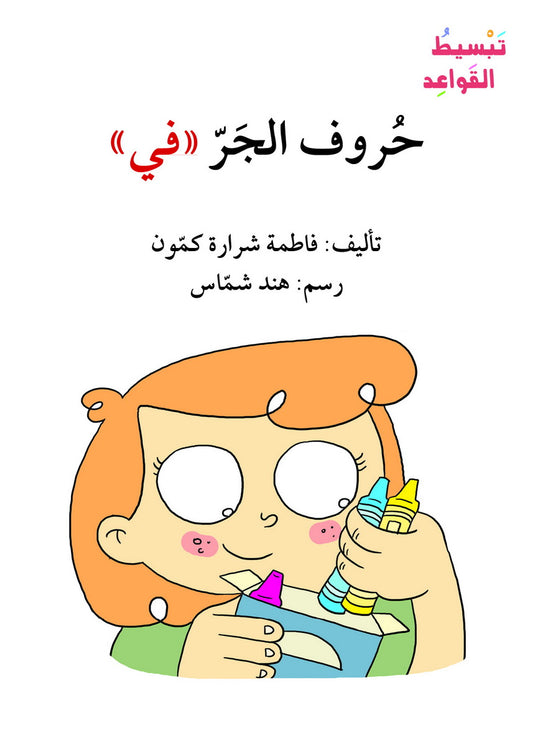 حروف الجر في - سلسلة  تبسيط القواعد