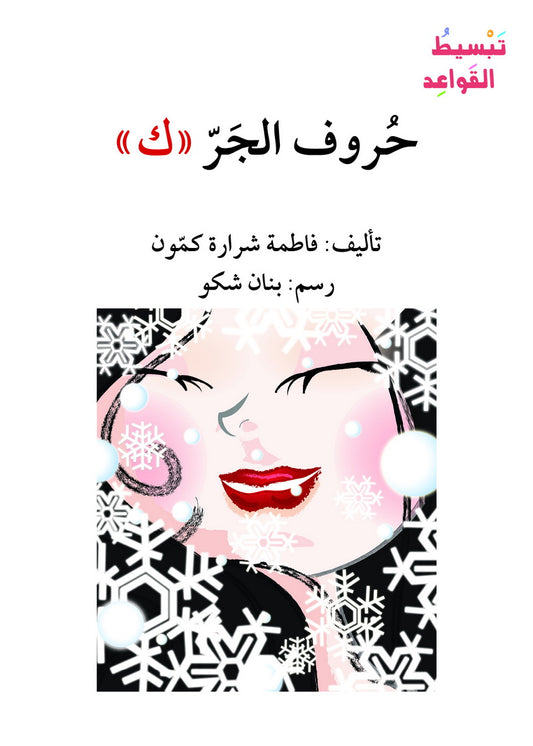 حروف الجر ك - سلسلة  تبسيط القواعد