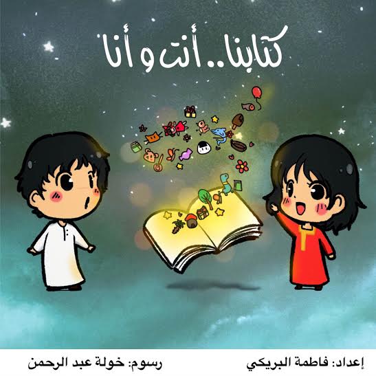 كتابنا أنت وأنا