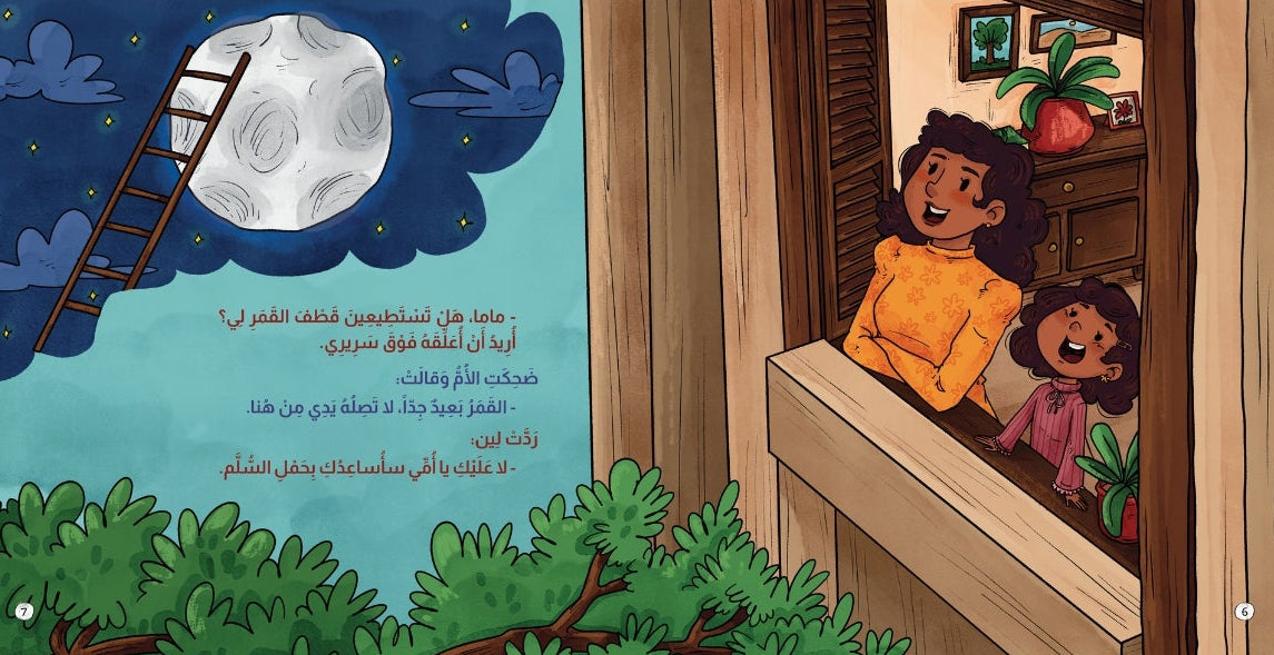 لن أنام حتى أقطف القمر