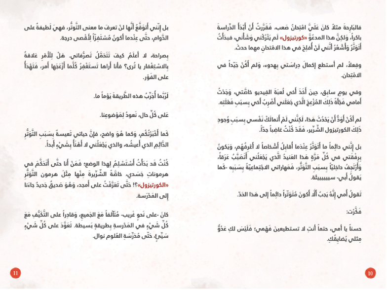 صديقي كورتيزول