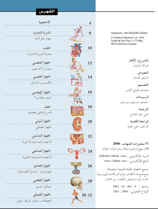 مدخل إلي جسم الإنسان : سلسلة داخل جسم الإنسان - غلاف مُقوّى