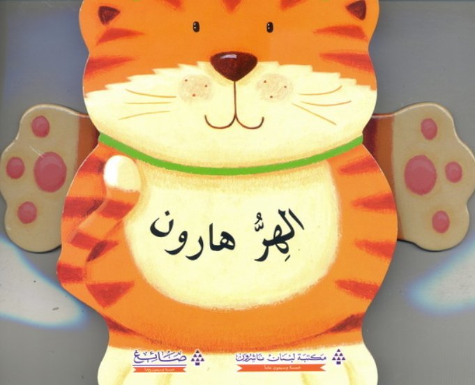 الهر هارون  - سلسلة العب مع الحيوانات - ورق مُقوّى