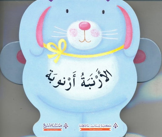 الأرنبة أرنوبة - سلسلة العب مع الحيوانات - ورق مُقوّى