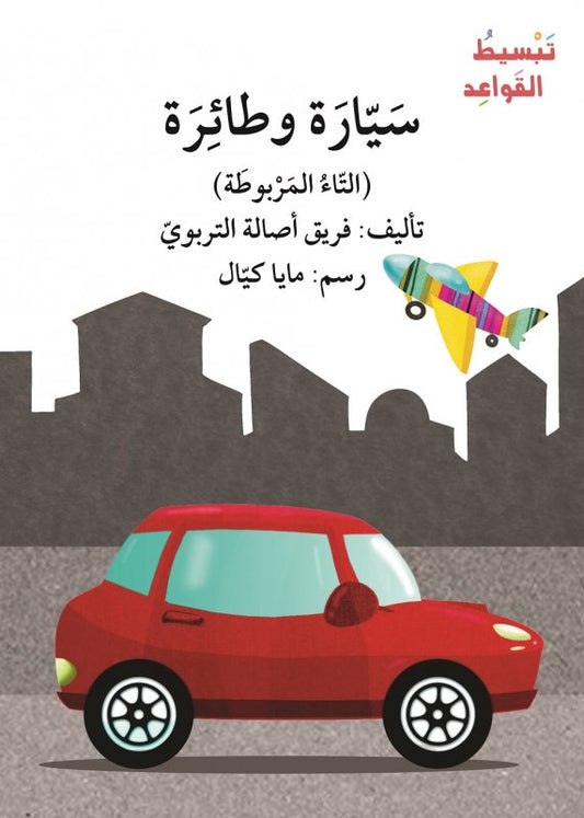 سيارة وطائرة (التاء المربوطة) - سلسلة  تبسيط القواعد