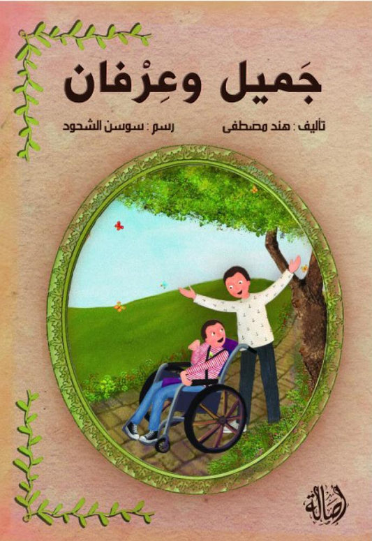 جميل وعرفان