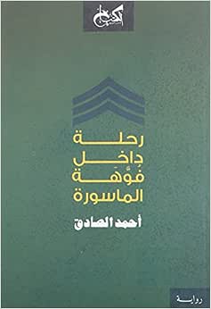 رحلة داخل فوهة الماسورة