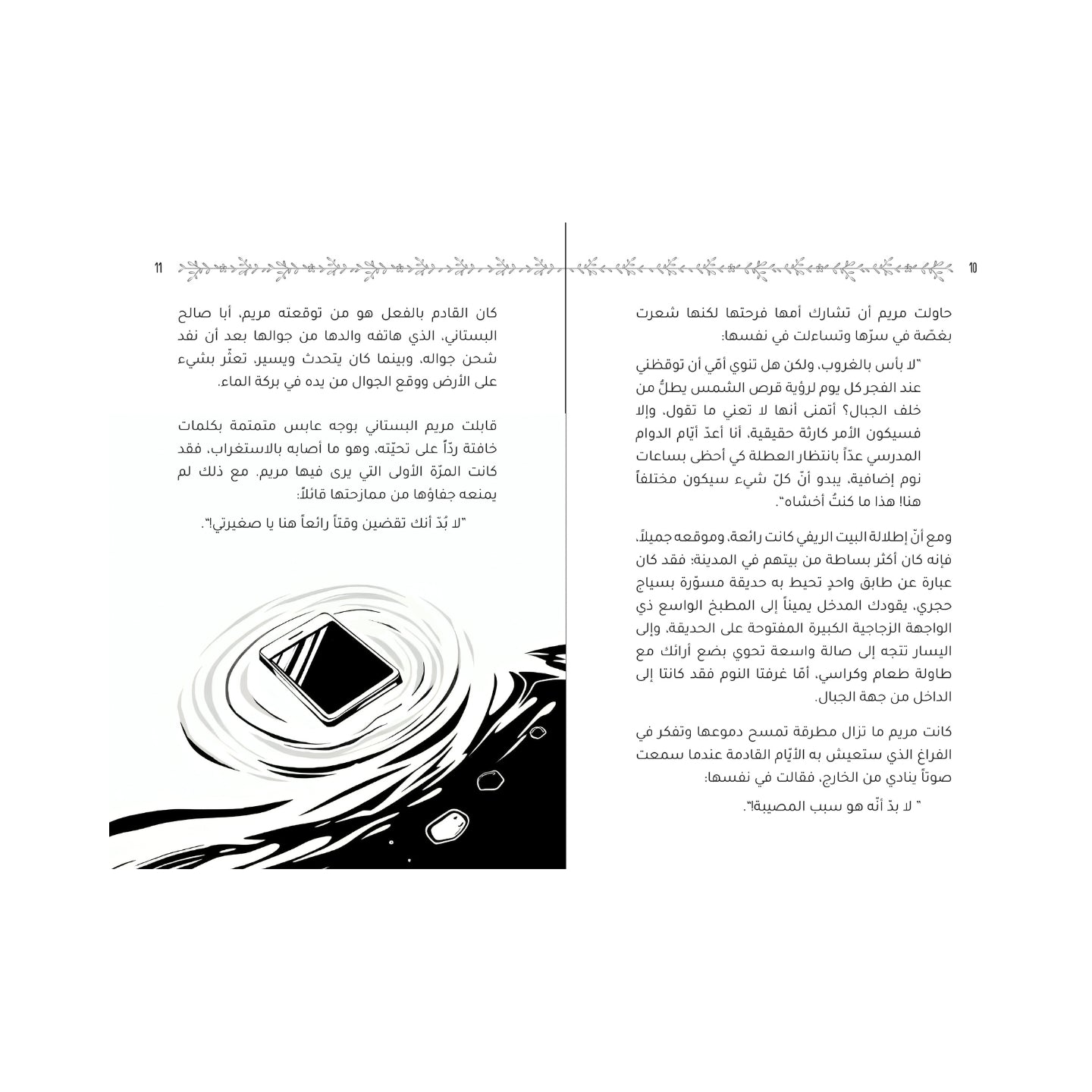 شجرة الحكايات العجيبة