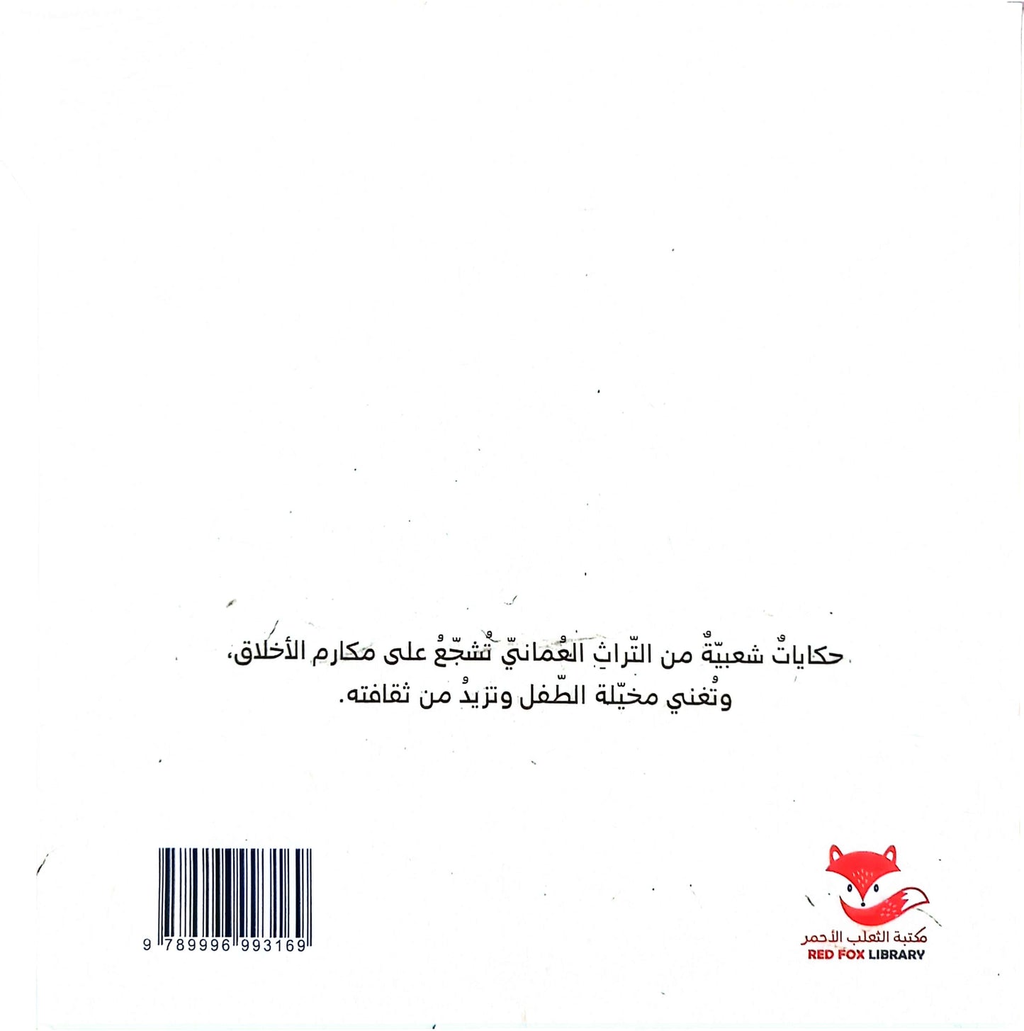 البيدار والأفعى - سلسلة حكاية شعبية من عمان - غلاف مقوى