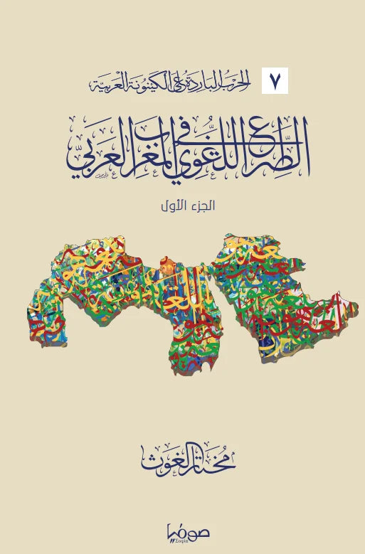 الصراع اللغوي في المغرب العربي جزئين - سلسلة الحرب الباردة على الكينونة العربية 7