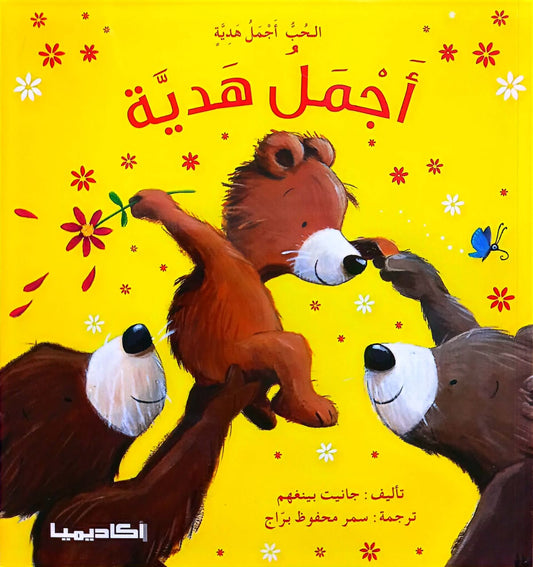 أجمل هدية - الحب أجمل هدية