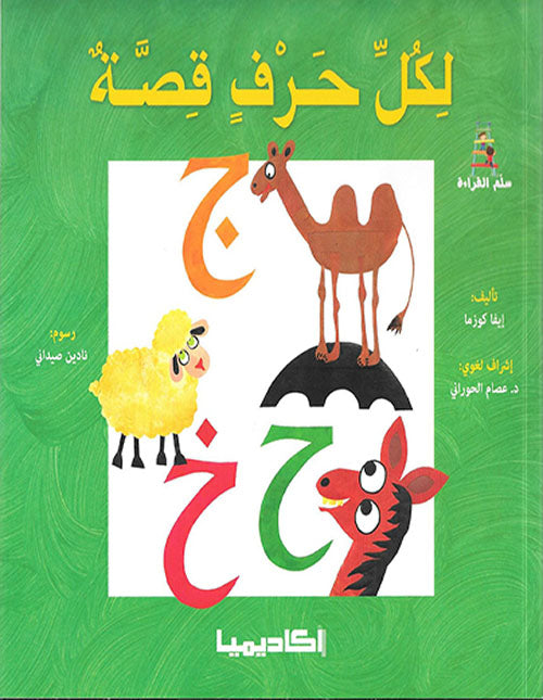 سلسلة لكل حرف قصة + علبة