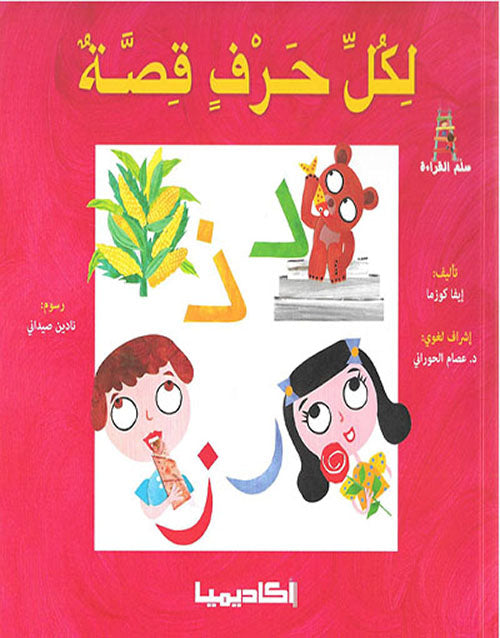 سلسلة لكل حرف قصة + علبة