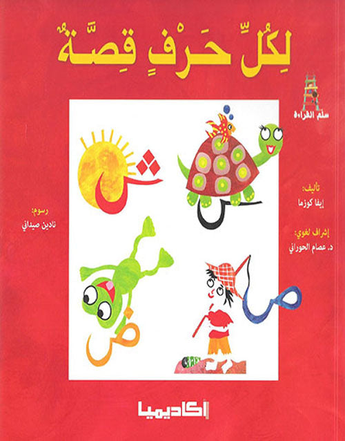 سلسلة لكل حرف قصة + علبة