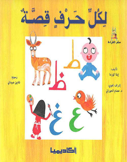 سلسلة لكل حرف قصة + علبة