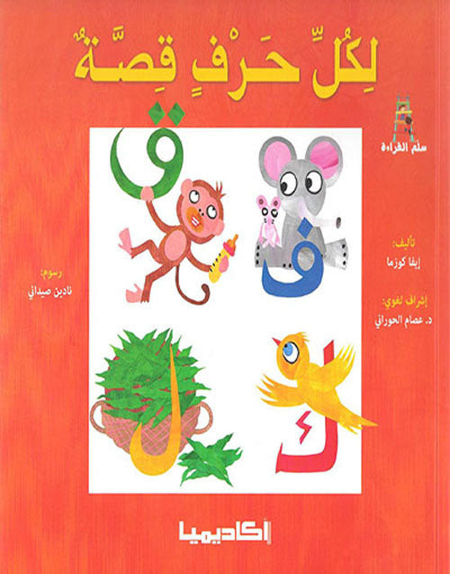 سلسلة لكل حرف قصة + علبة