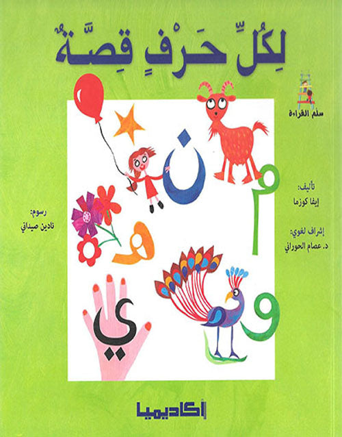 سلسلة لكل حرف قصة + علبة