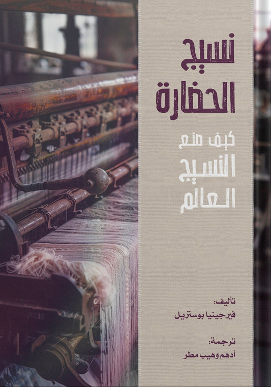 نسيج الحضارة : كيف صنع النسيج العالم