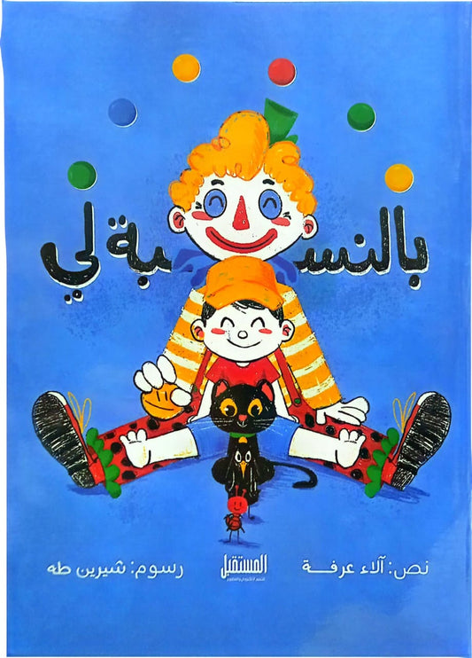 بالنسبة لي