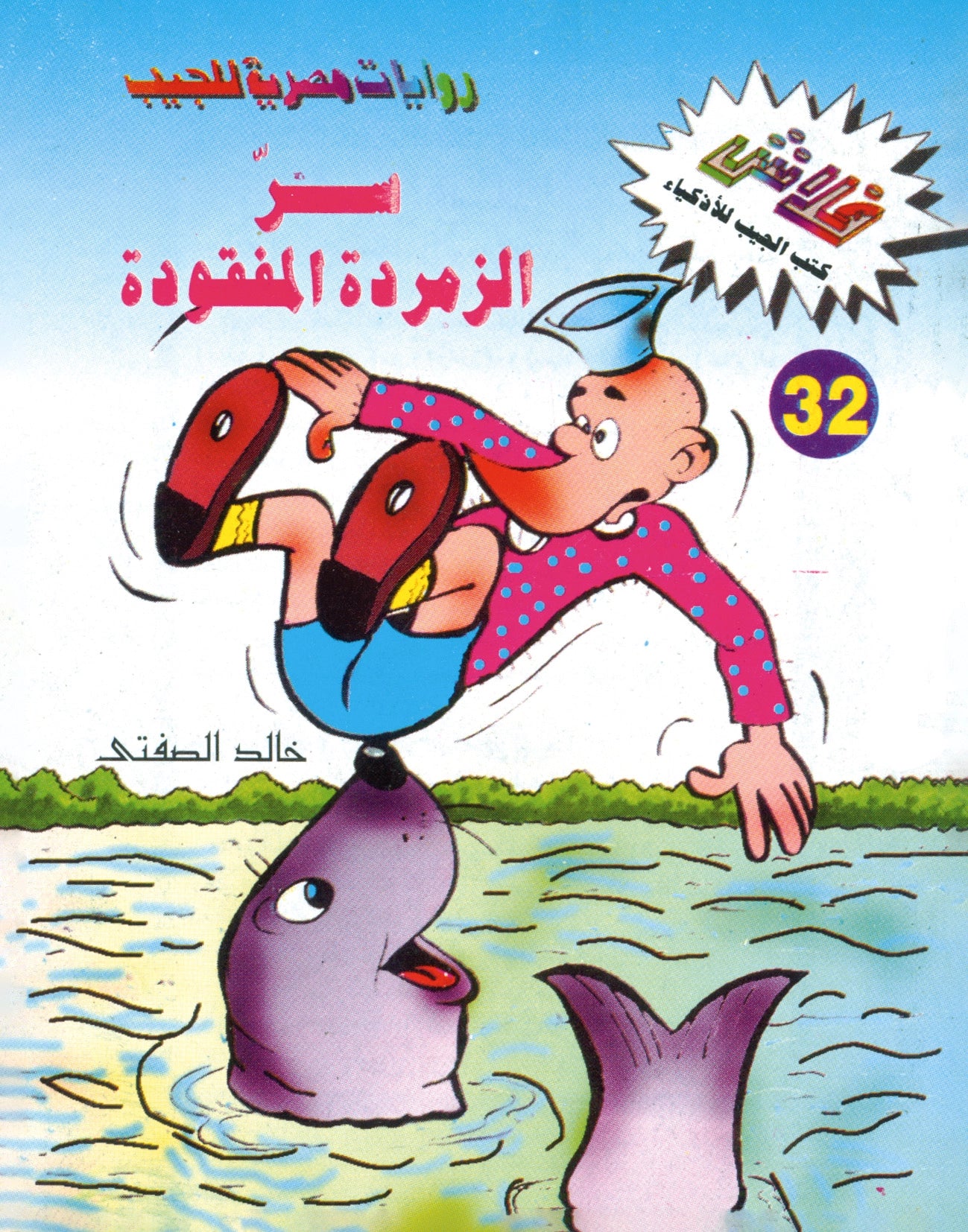 سر  الزمردة المفقودة  - سلسلة فلاش العدد  32