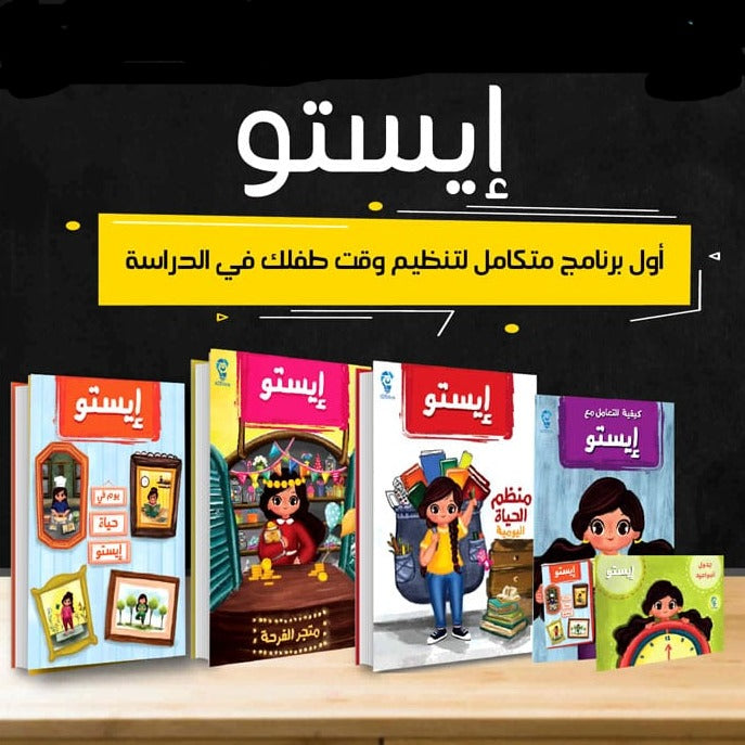 إيستو - أول برنامج متكامل لتنظيم وقت طفلك في الدراسة - 4 كتب + جدول مواعيد