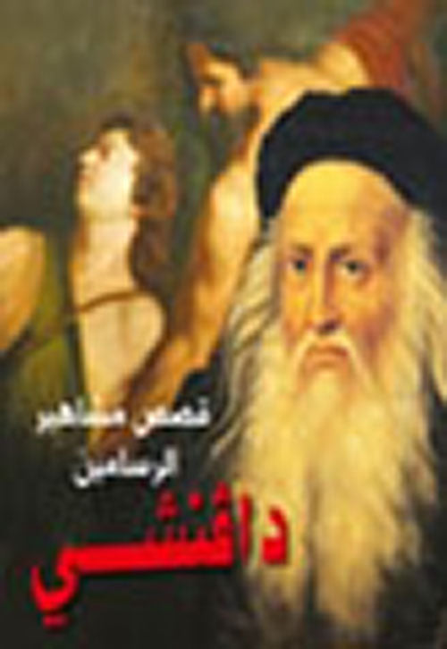 دافنشي - سلسلة قصص مشاهير الرسامين