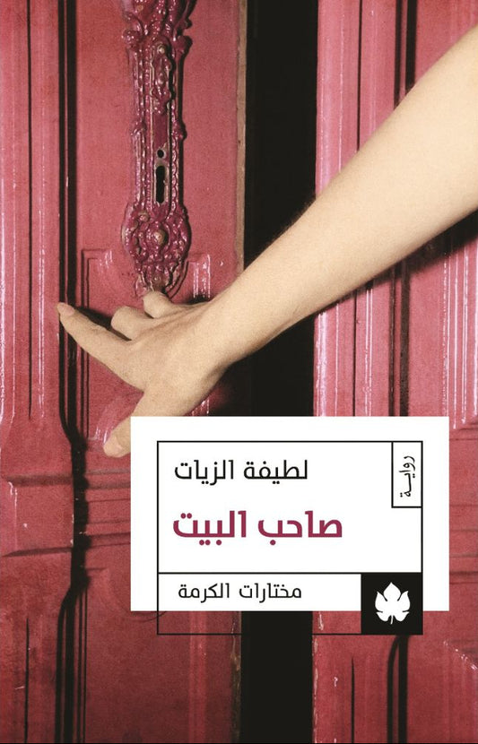 صاحب البيت