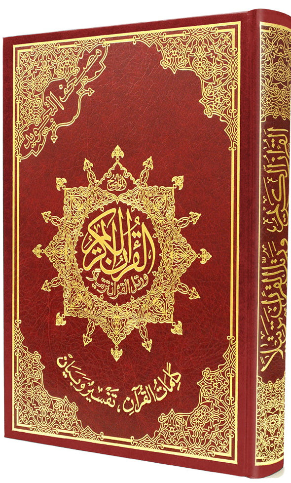 مصحف التجويد جوامعي - تجليد فني- قياس 25×35سم  - مع تفسير الكلمات