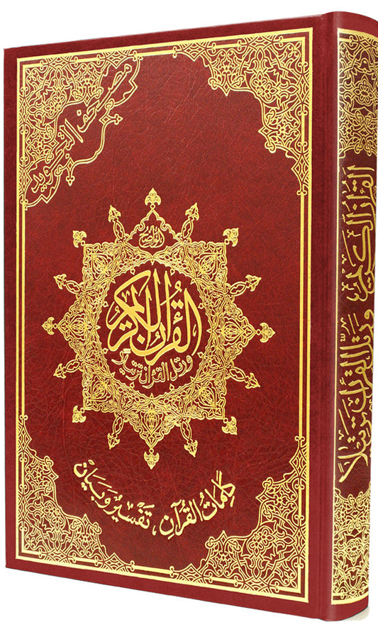 مصحف التجويد جوامعي - تجليد فني- قياس 25×35سم  - مع تفسير الكلمات