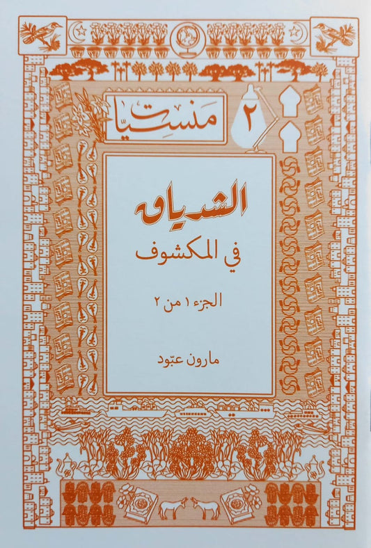 الشدياق في المكشوف: جزء الأول  والثاني  - سلسلة منسيات