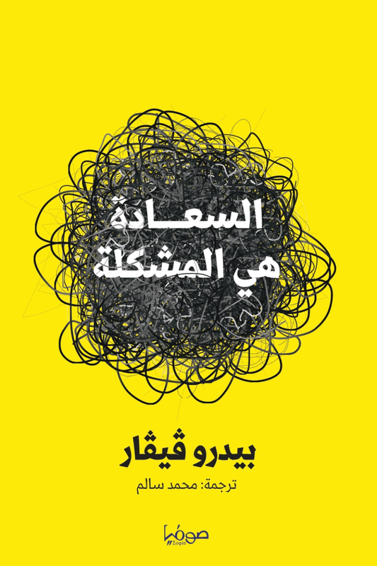 السعادة هي المشكلة