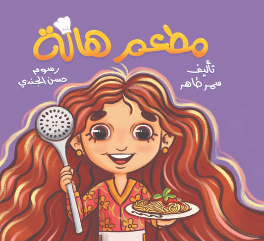 مطعم هاله