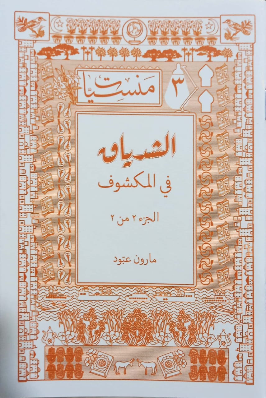 الشدياق في المكشوف: جزء الأول  والثاني  - سلسلة منسيات