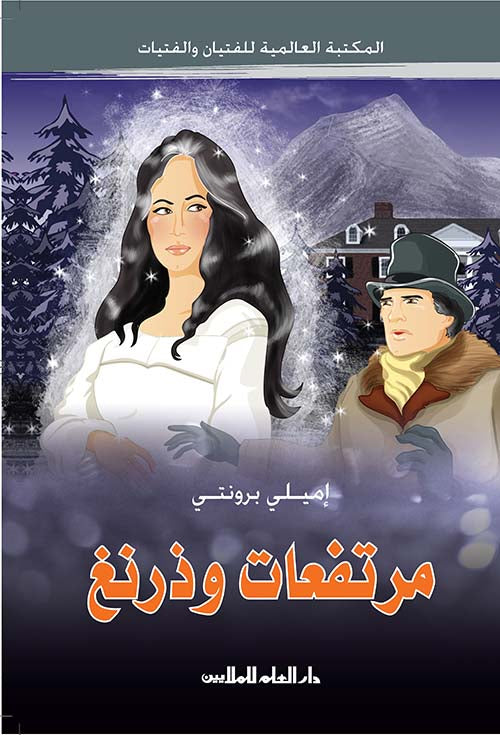 مرتفعات وذرنغ - سلسلة المكتبة العالمية - غلاف مُقوّى