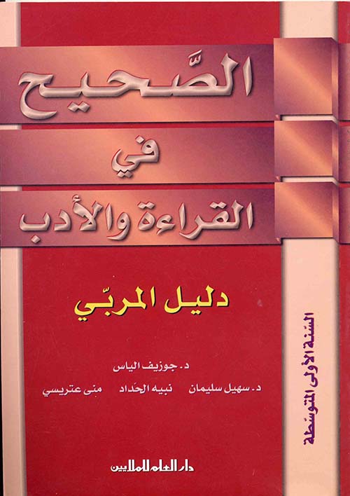 الصحيح في القراءة والأدب: السنة الأولى المتوسطة