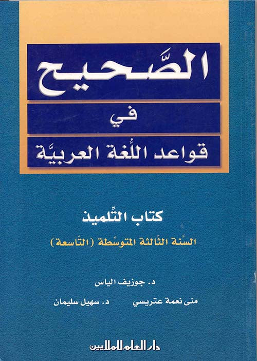 الصحيح في قواعد اللغة العربية - السنة الثالثة المتوسطة