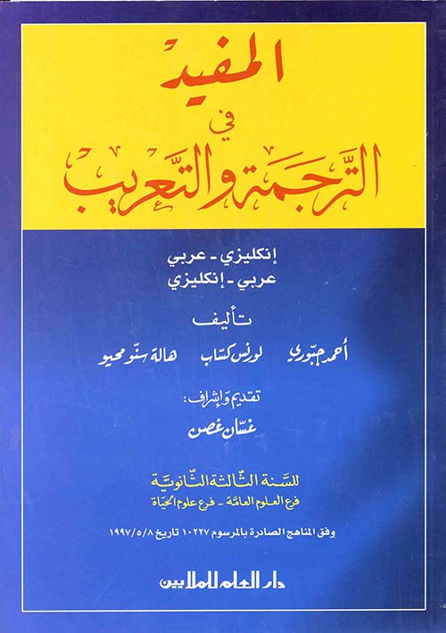 المفيد في الترجمة والتعريب: الثالثة الثانوية فرع العلوم - عربى إنجليزي