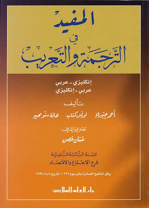 المفيد في الترجمة والتعريب: الثالثة الثانوية فرع الإجتماع والإقتصاد - عربي إنجليزي