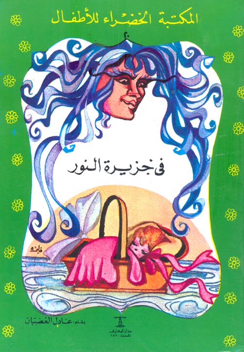 في جزيرة النور - ٢٠ سلسلة المكتبة الخضراء