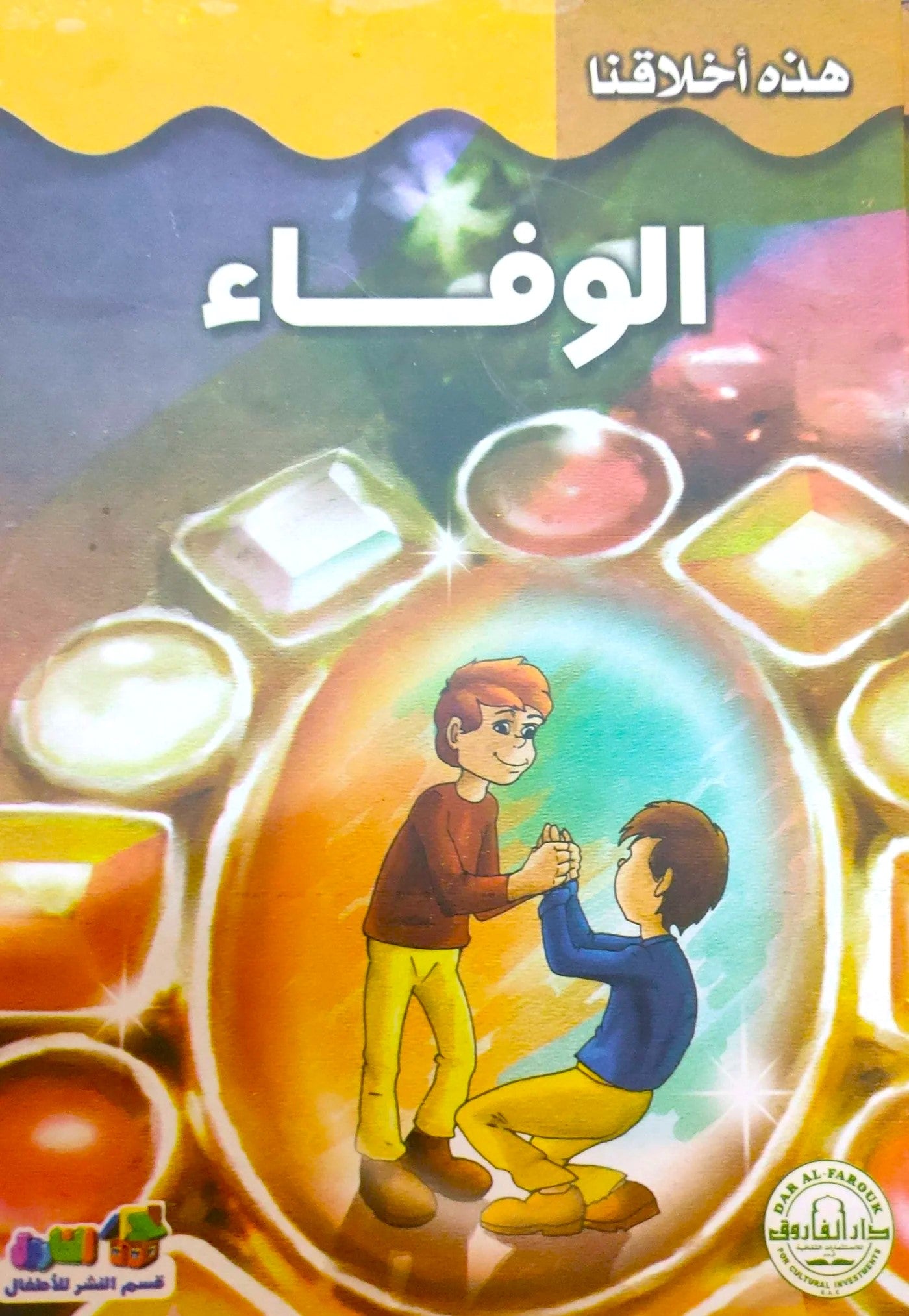 الوفاء - سلسلة هذه أخلاقنا