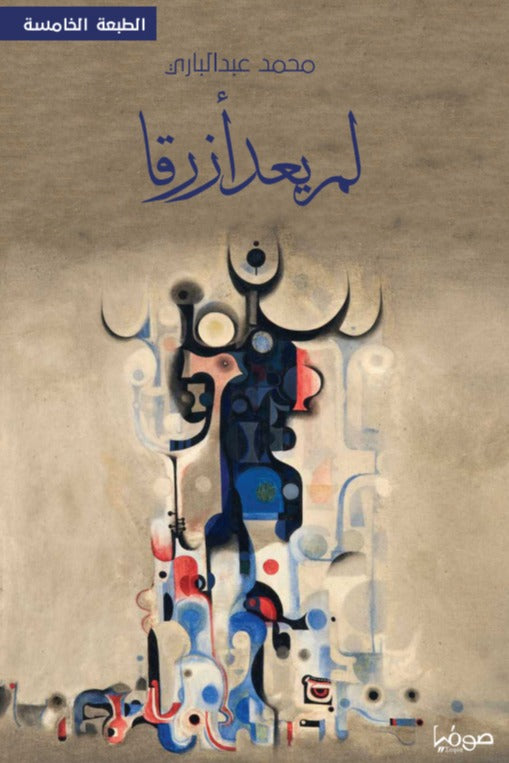 لم يعد أزرقا