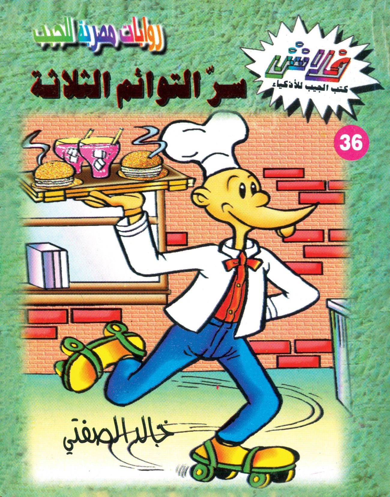 سر  التوائم الثلاثة - سلسلة فلاش العدد  36